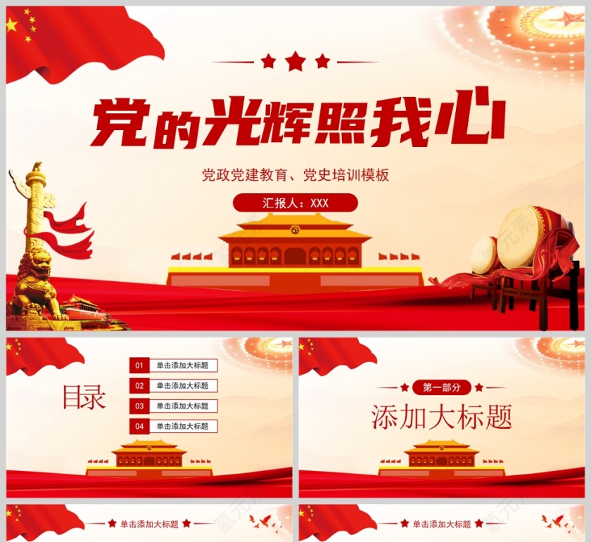 红色党政风党的光辉照我心党政党建教育党史培训PPT模板第1张