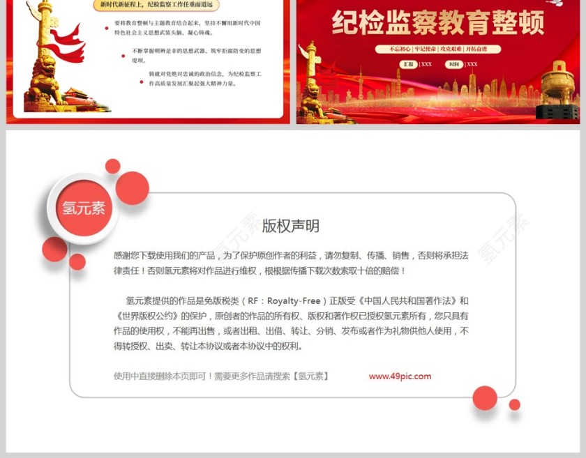 红色党政风纪检监察教育整顿PPT模板第6张