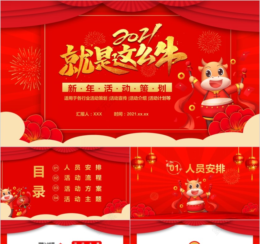 就是这么牛新年活动策划PPT模板第1张