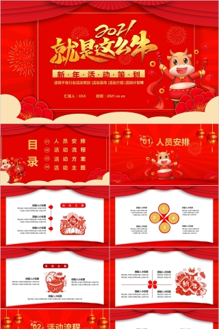 就是这么牛新年活动策划PPT模板