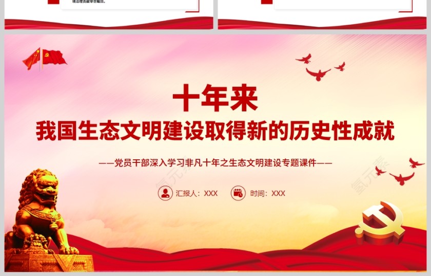 红色党政风党员干部深入学习非凡十年之生态文明建设PPT模板第4张