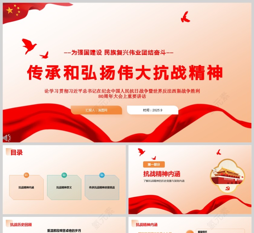 《传承和弘扬伟大抗战精神》课件PPT第1张