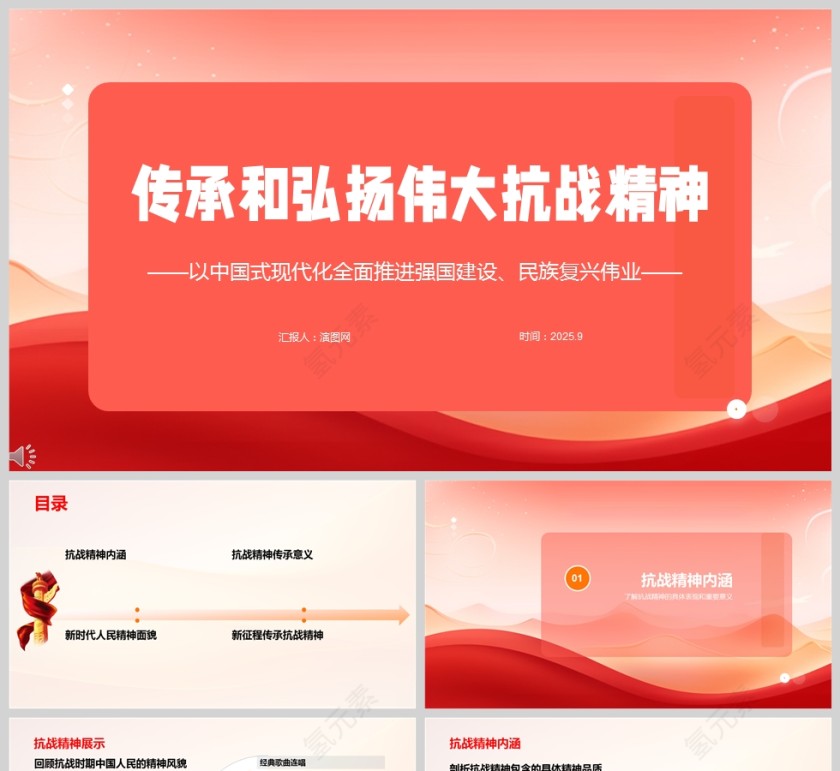 2025《传承和弘扬伟大抗战精神》教育党课PPT第1张