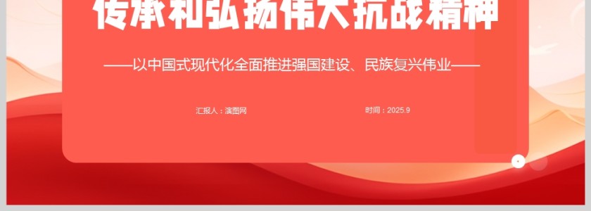 2025《传承和弘扬伟大抗战精神》教育党课PPT第4张