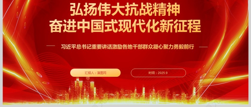《弘扬伟大抗战精神 奋进中国式现代化新征程》教育课件PPT第3张