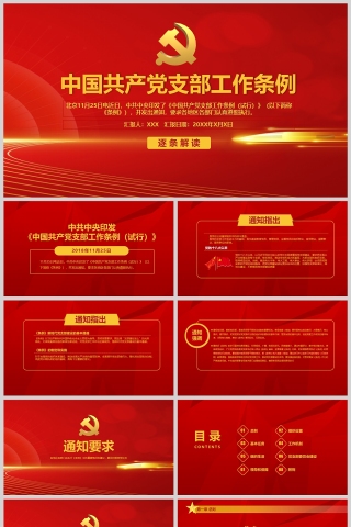 红色党政风中国共产党支部工作条例详细解读PPT模板
