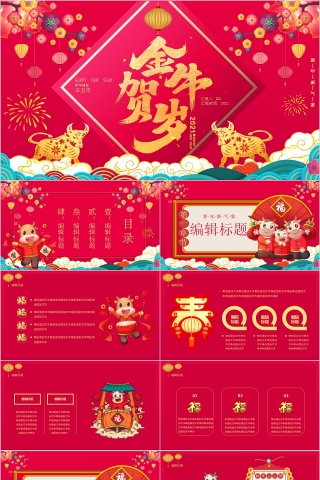 金牛贺岁牛年吉祥新年快乐PPT模板