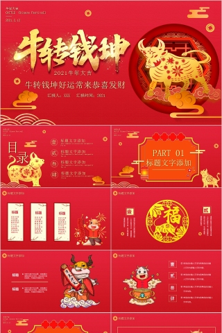 牛转钱坤好运常来恭喜发财牛年大吉PPT模板