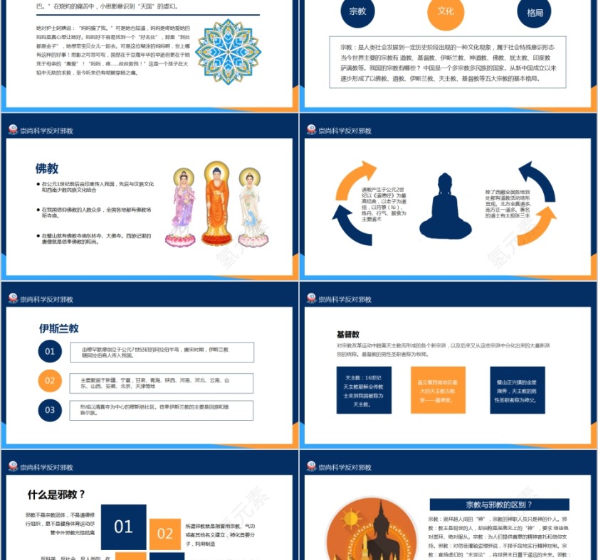 崇尚科学反邪教主题教育PPT模板第2张