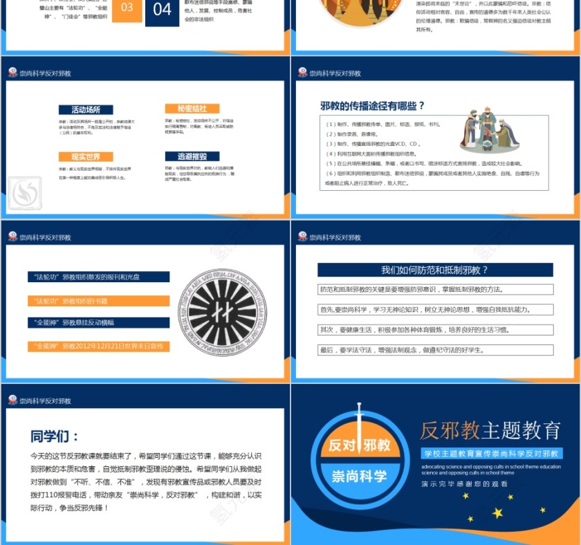 崇尚科学反邪教主题教育PPT模板第3张