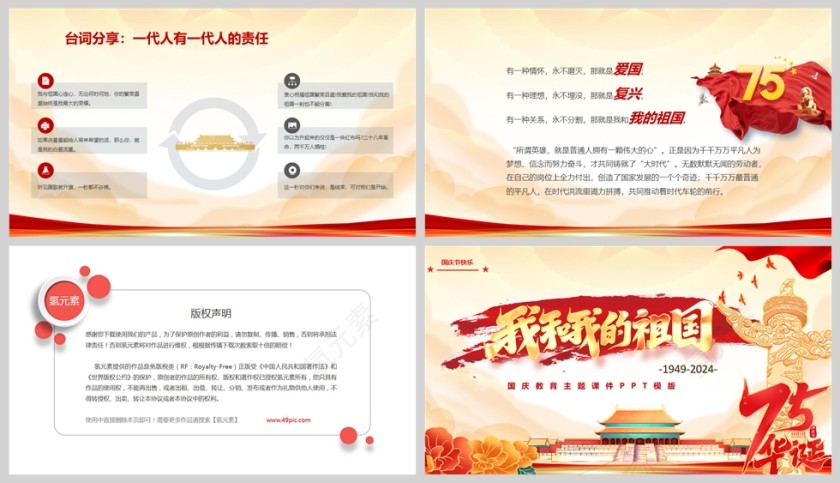 我和我的祖国国庆节教育课件PPT模版第5张