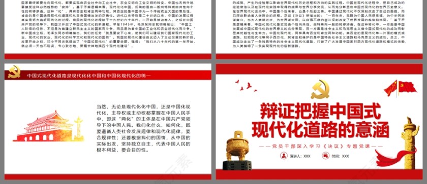 红色党政风辩证把握中国式现代化道路的意涵PPT模板第3张