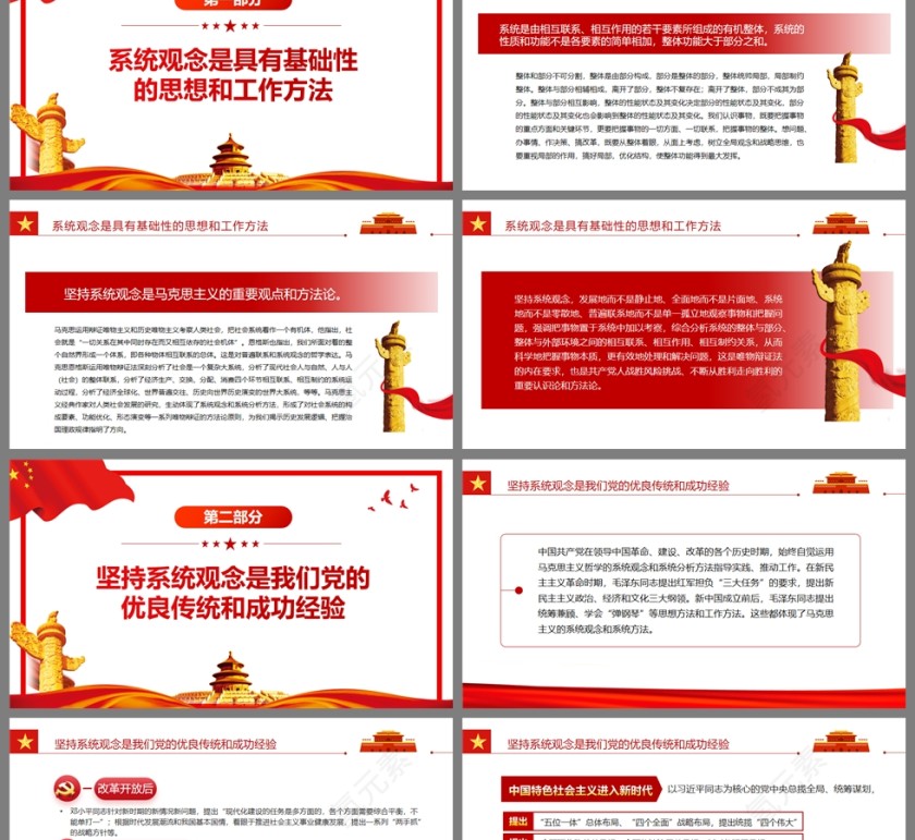 红色党政风把握系统观念的科学内涵和实践要求PPT模板第2张