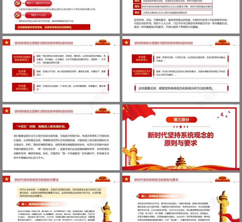 红色党政风把握系统观念的科学内涵和实践要求PPT模板第3张