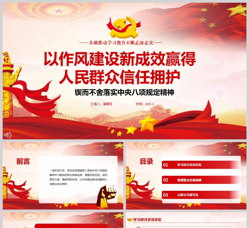 2025《以作风建设新成效赢得人民群众信任拥护》各地推动学习教育不断走深走实党课ppt第1张