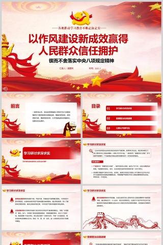 2025《以作风建设新成效赢得人民群众信任拥护》各地推动学习教育不断走深走实党课ppt