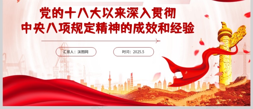 党的十八大以来深入贯彻中央八项规定精神的成效和经验党课学习课件ppt第7张