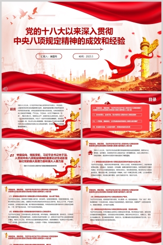 党的十八大以来深入贯彻中央八项规定精神的成效和经验党课学习课件ppt