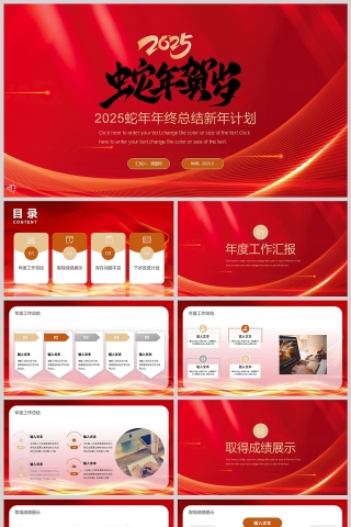 红色简约2025蛇年年终总结新年计划PPT模版