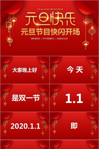 红色大气元旦快乐元旦节目快闪开场PPT模板
