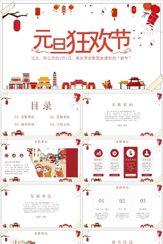 元旦狂欢节元旦活动策划PPT模板