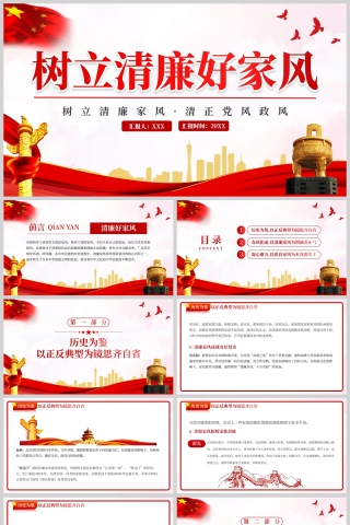 红色党政风树立清廉家风清正党风政风PPT模板