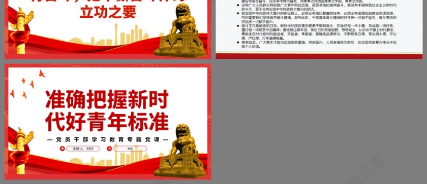 红色党政风准确把握新时代好青年标准PPT模板第3张