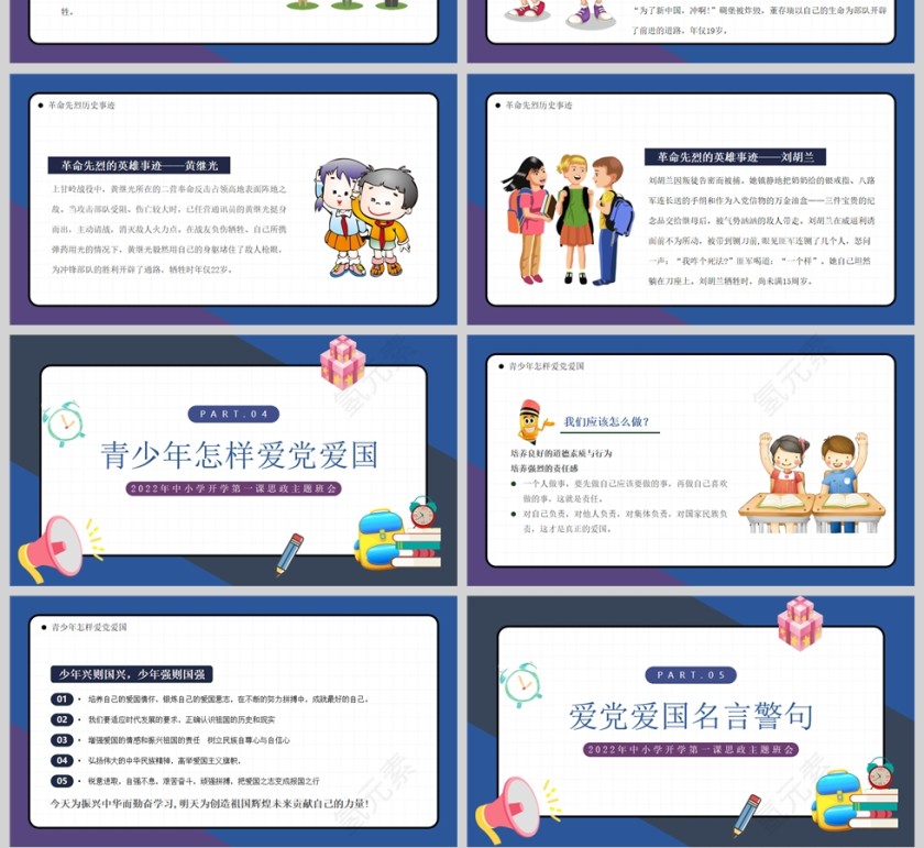 卡通小学开学第一课颂党爱国争做新时代好少年思政主题班会课件PPT模板第4张