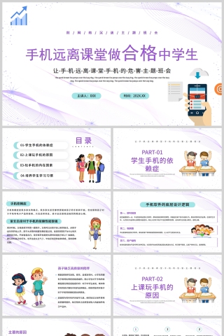 紫色手机远离课堂做合格中学生PPT模板