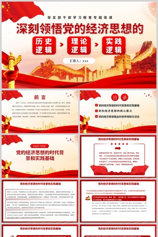红色党政风深刻领悟习近平经济思想的历史逻辑、理论逻辑、实践逻辑PPT模板