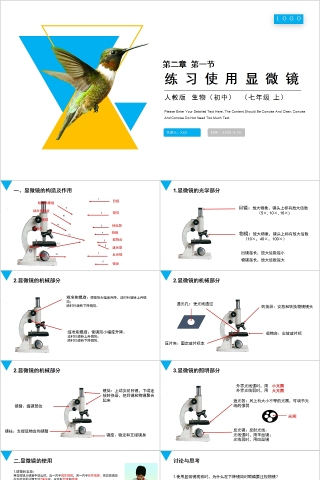 《练习使用显微镜》人教版七年级生物PPT课件