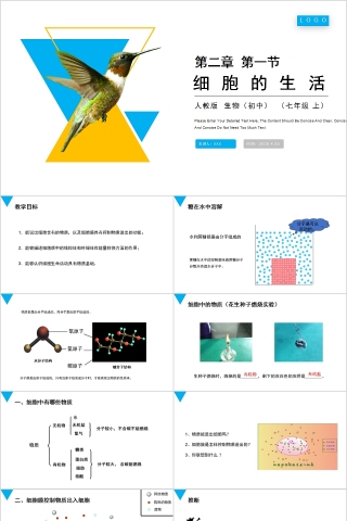 《细胞的生活》人教版七年级生物PPT课件