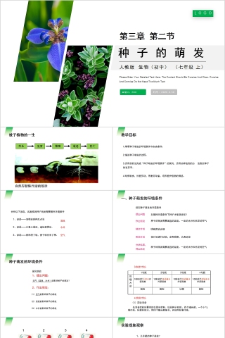 《种子的萌发 》人教版七年级生物PPT课件