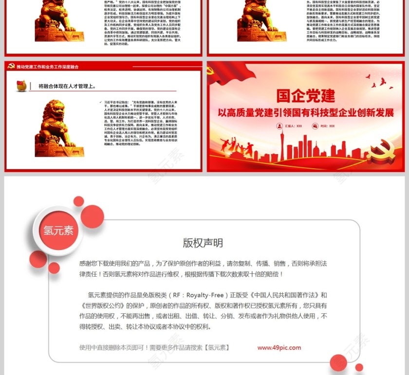 红色党政风以高质量党建引领国有科技型企业创新发展PPT模板第3张