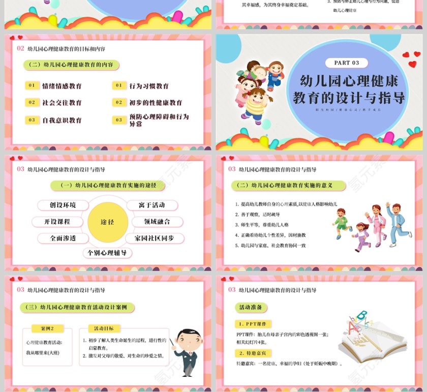 卡通风粉色幼儿园幼儿心理健康教育主题班会PPT模板第4张