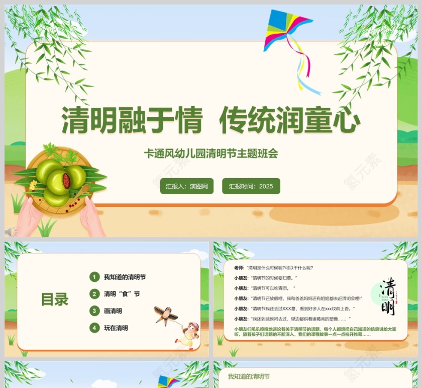 卡通风格《清明融于情 传统润童心》幼儿园清明节主题班会PPT第1张