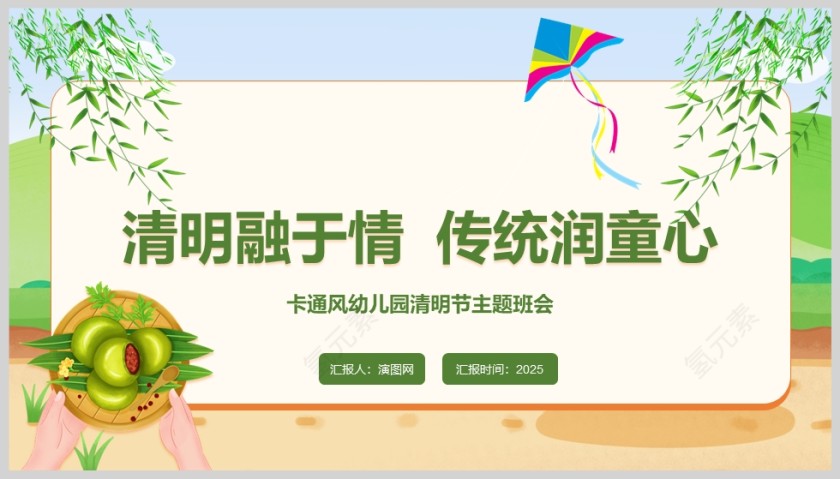 卡通风格《清明融于情 传统润童心》幼儿园清明节主题班会PPT第5张