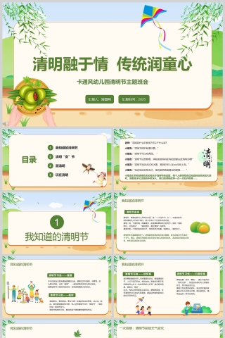 卡通风格《清明融于情 传统润童心》幼儿园清明节主题班会PPT