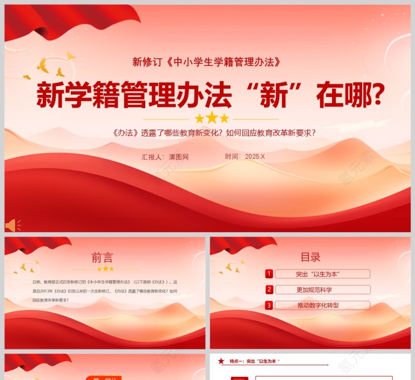 新修订《中小学生学籍管理办法》“新”在哪PPT课件第1张