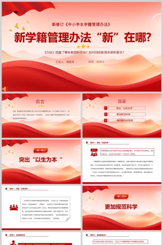 新修订《中小学生学籍管理办法》“新”在哪PPT课件