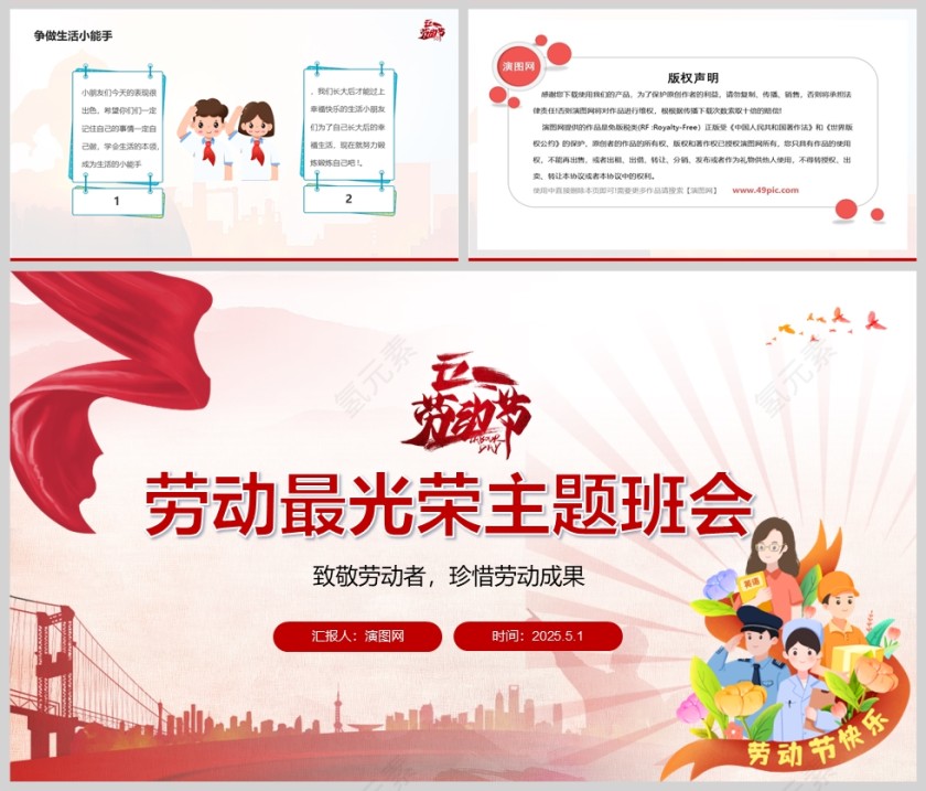 小学生五一劳动节劳动最光荣主题班会课件PPT模板第5张
