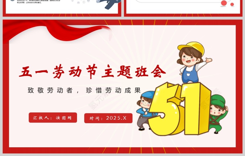 2025小学生五一劳动节主题班会PPT模板第4张