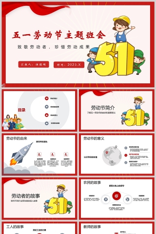2025小学生五一劳动节主题班会PPT模板