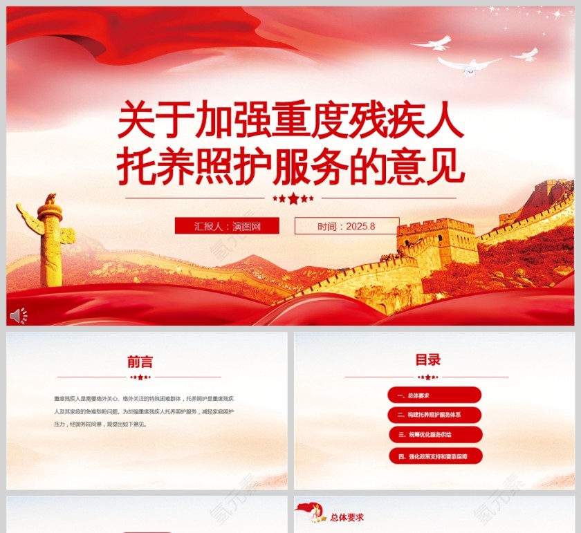 关于加强重度残疾人托养照护服务的意见PPT课件第1张