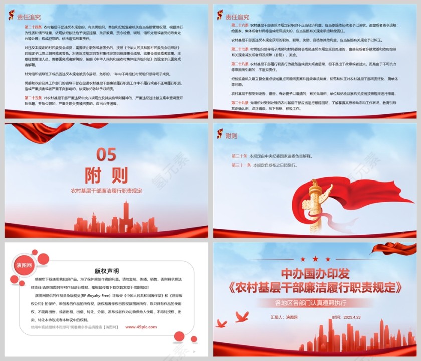中办国办印发《农村基层干部廉洁履行职责规定》党政党建ppt模板第5张