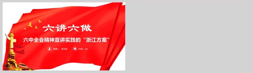 红色党政风六讲六做六中全会精神宣讲实践第5张