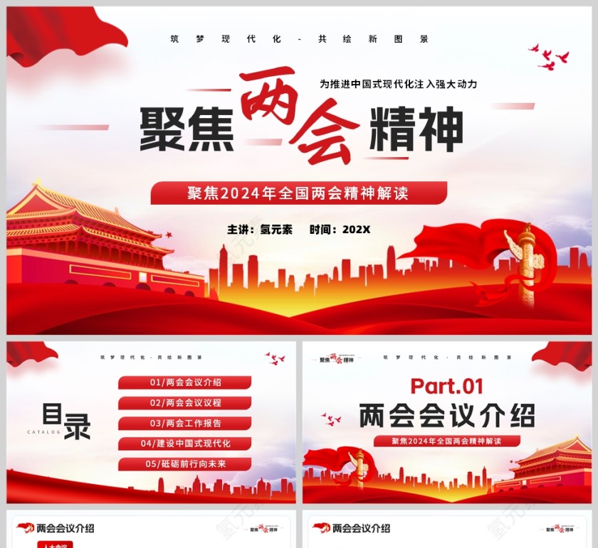 红色简约党政风格聚焦两会精神学习PPT模板第1张