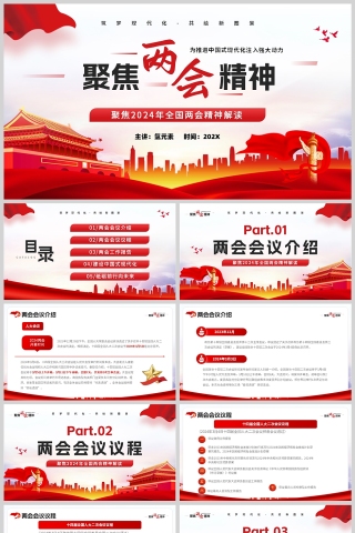 红色简约党政风格聚焦两会精神学习PPT模板