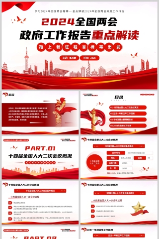 红色党政风格2024年度全国两会政府工作报告重点解读PPT模板
