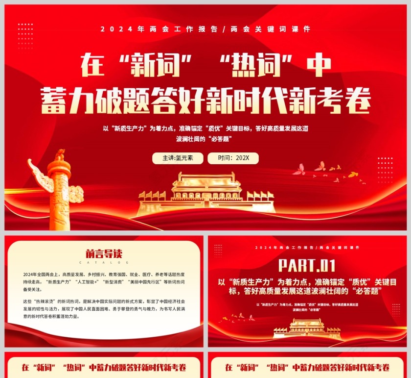 红金简约风格在新词热词中蓄力答好新时代新考卷党政报告两会学习PPT模板第1张